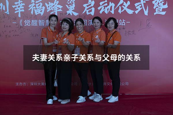 夫妻关系 亲子关系 与父母的关系